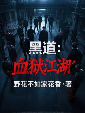 黑道血枭全文免费阅读