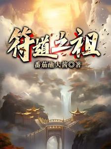 符道之祖正版阅读