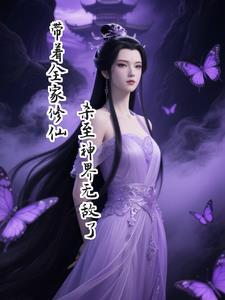 带着家人去修仙