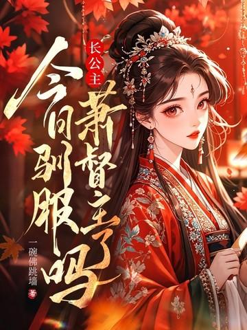 长公主宠夫日常免费阅读