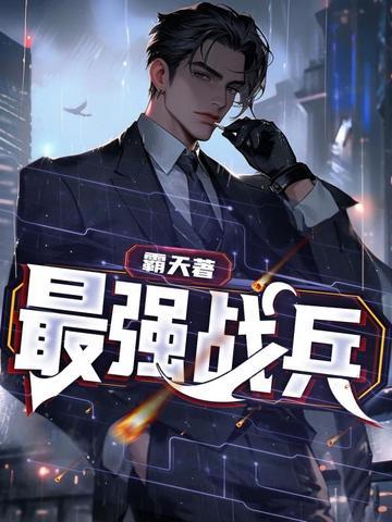 最强战兵单机版