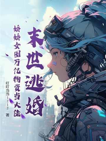 末世娇娇在线求生