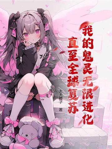 我的鬼神搭档介绍