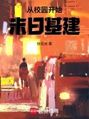 学校开始的末日