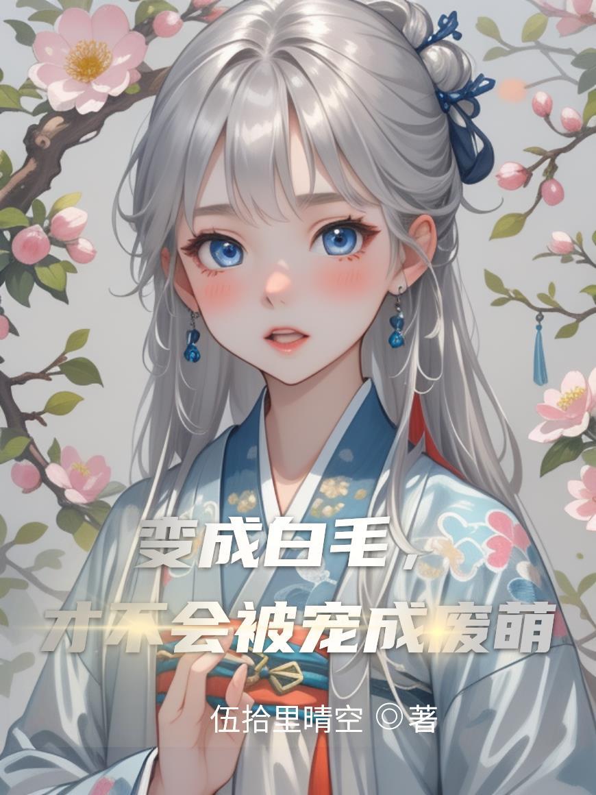 变成棕熊的