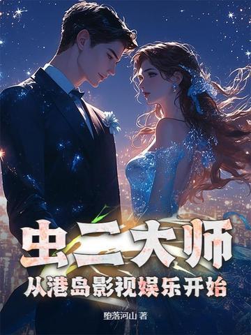 虫二 晋江