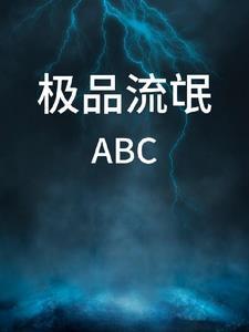 极品流氓俏学姐