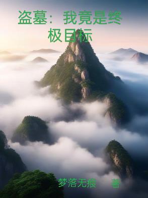 穿越盗墓之我是终极