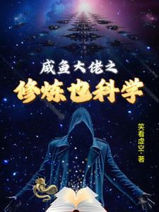 修仙系统咸鱼大帝