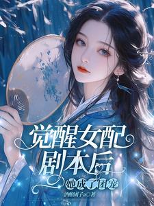 女配觉醒文