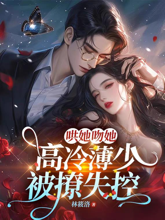 薄少宠妻超霸道辣片