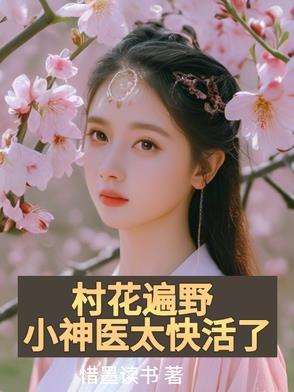 村里的小神医