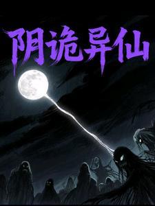 诡异阴阳