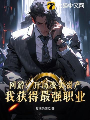 网游开局变身
