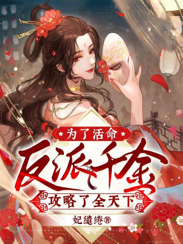 为了活命我抱上反派大腿肉