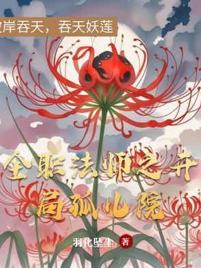 全职法师之开局三系