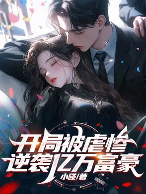 开局逆袭首富免费阅读