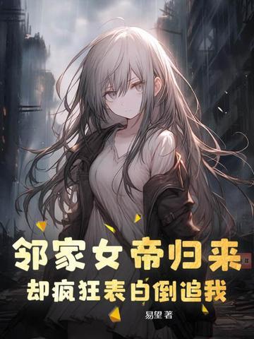 却疯狂表白倒追我