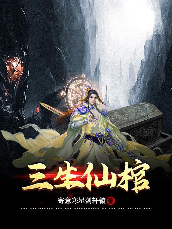 三生神仙债txt