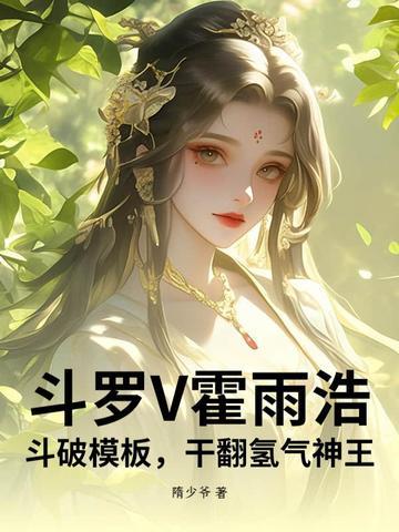 霍雨浩穿越斗一