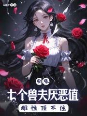 七个兽夫免费