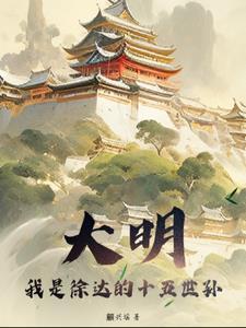 祖上徐达