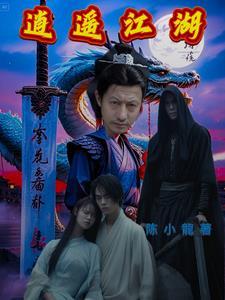逍遥江湖148可爱