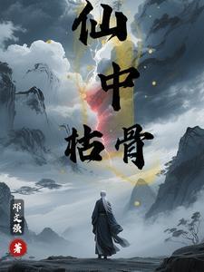 枯骨对应什么?