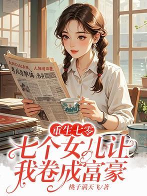 七个女儿风华绝代
