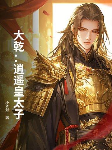 逍遥皇太子青云直上