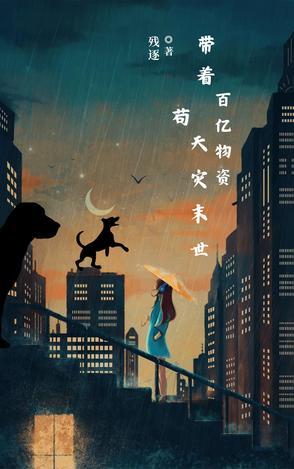 带着亿万物资去逃荒