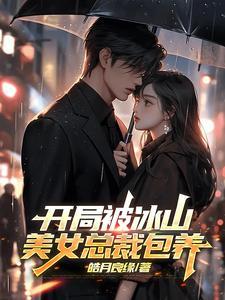 开局冰山美女总裁怀了我的孩子免费阅读