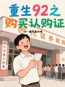 重生1992认购证的完本