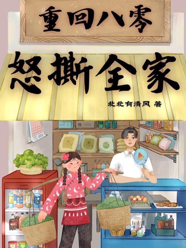 重回八零去努力免费