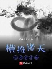 横推诸天从风云开始 最新章节 无弹窗