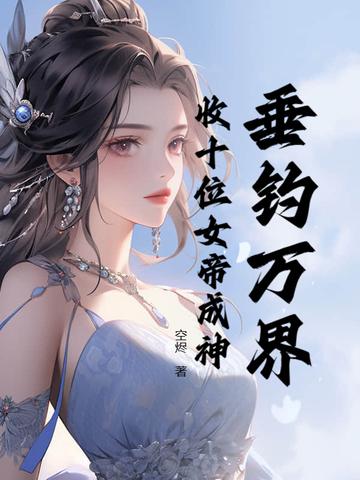 万界垂钓系统瑶池女皇