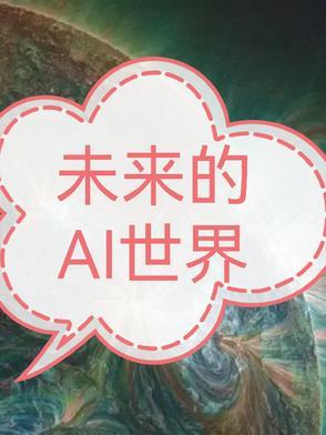 未来时代是什么样子的