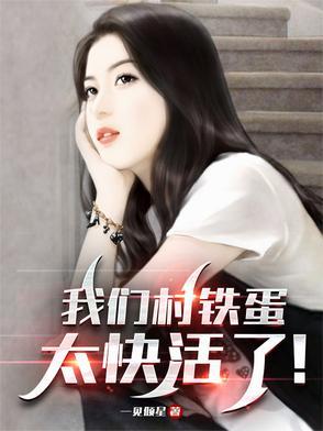 我想铁蛋