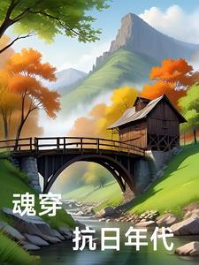 穿越回抗日年代的