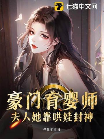 豪门夫人带娃
