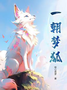 一朝一梦一年华全句
