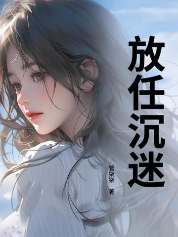 放任沉迷 盛晚