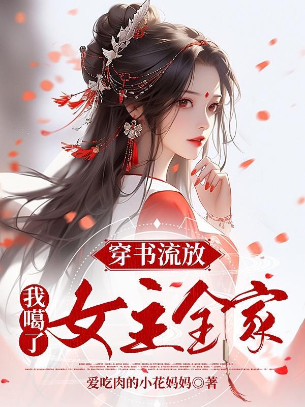 书穿后 我被流放去种田