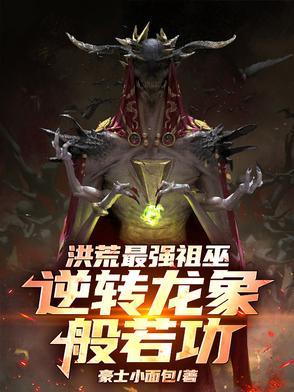 洪荒祖龙解散