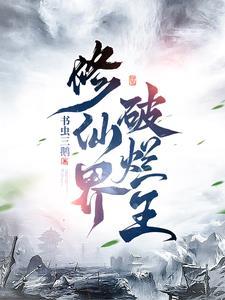 修仙界破烂王在线阅读