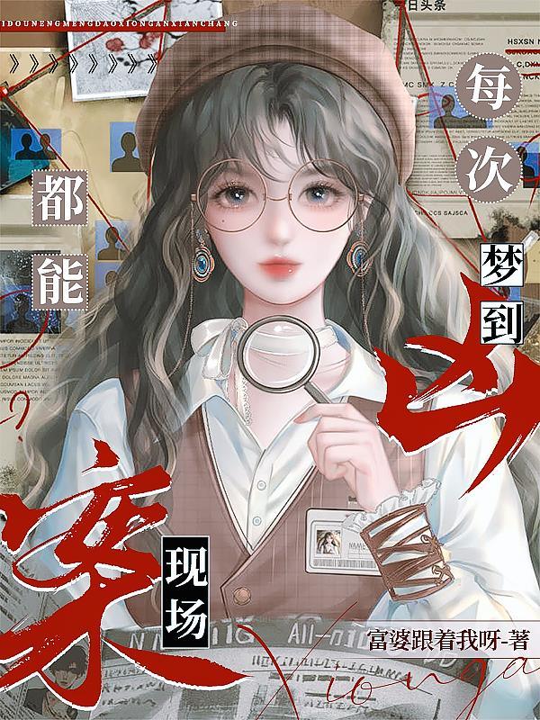 连续梦到凶杀案