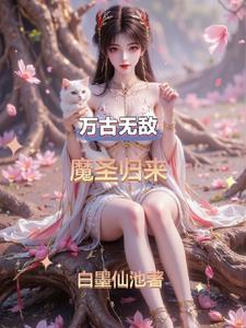 万古无敌魔圣归来免费阅读