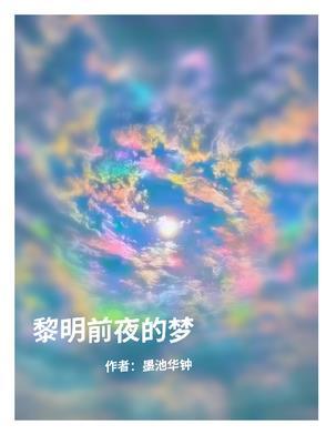 黎明的前夜什么意思