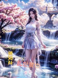 东汉黄巾起义地图