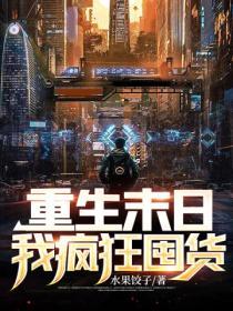末世重生囤粮